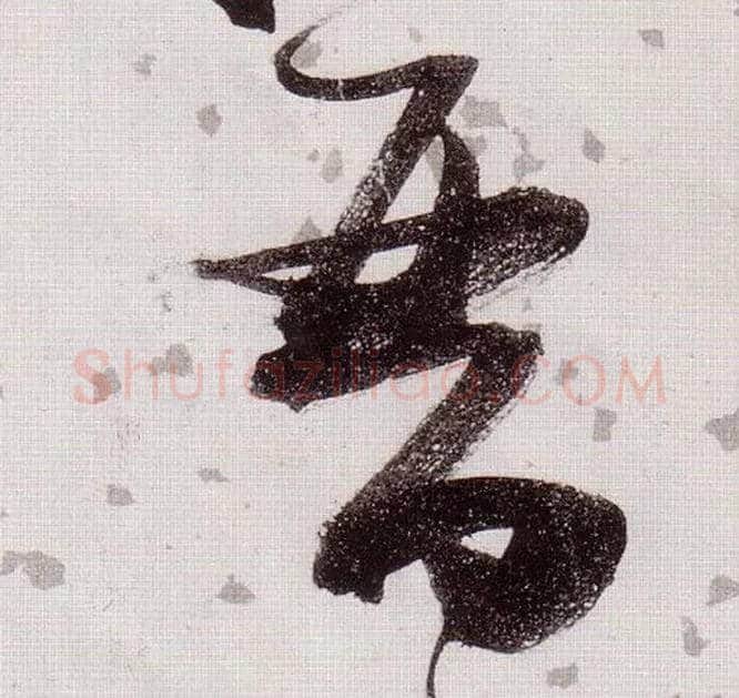 晋毛笔草书写法,摘自明张瑞图草书杜甫饮中八仙歌