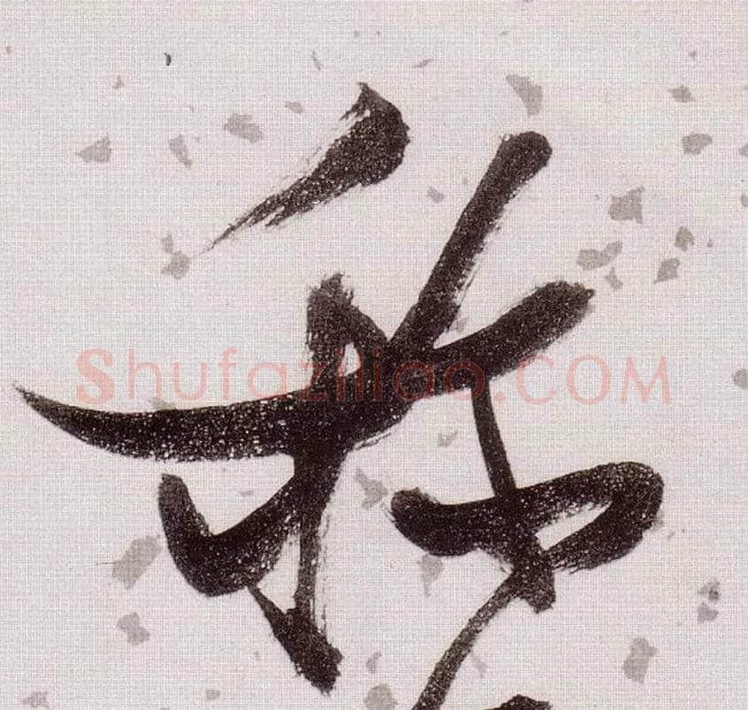 称毛笔草书写法,摘自明张瑞图草书杜甫饮中八仙歌
