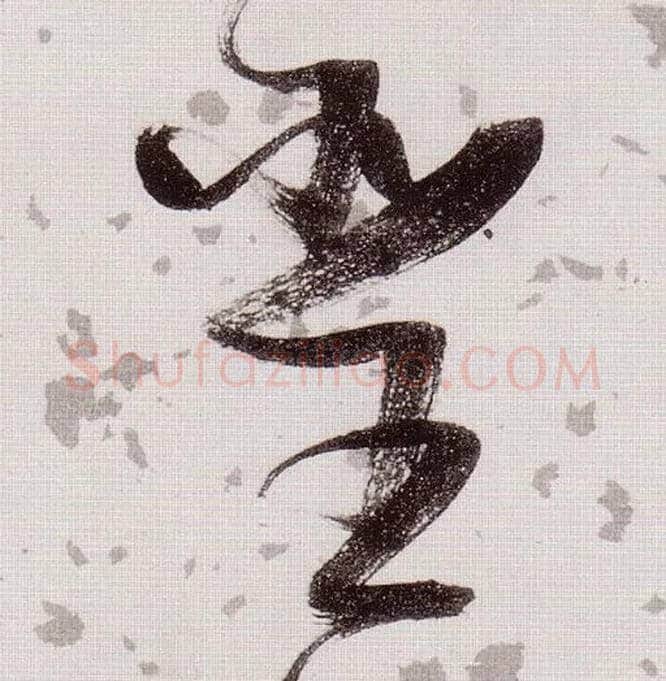 聖毛笔草书写法,摘自明张瑞图草书杜甫饮中八仙歌
