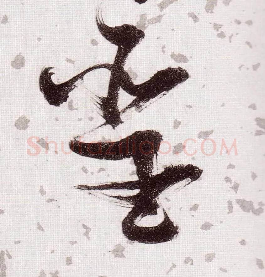 聖毛笔草书写法,摘自明张瑞图草书杜甫饮中八仙歌