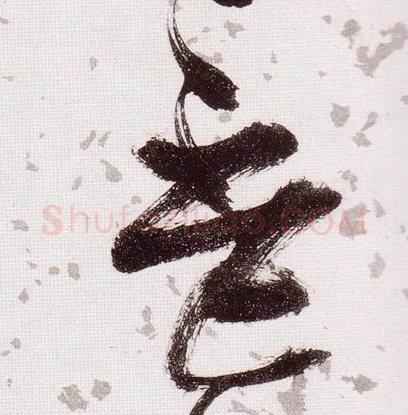 杯毛笔草书写法,摘自明张瑞图草书杜甫饮中八仙歌
