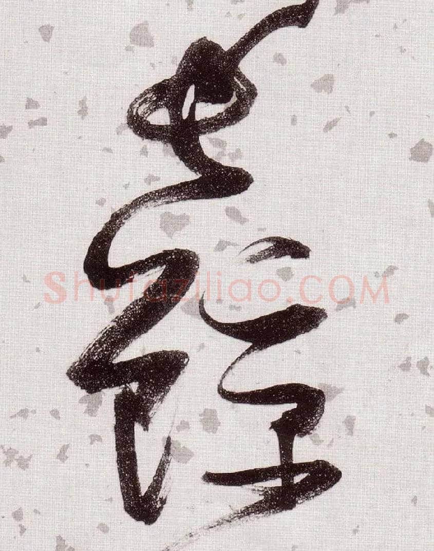 长鲸毛笔草书写法,摘自明张瑞图草书杜甫饮中八仙歌