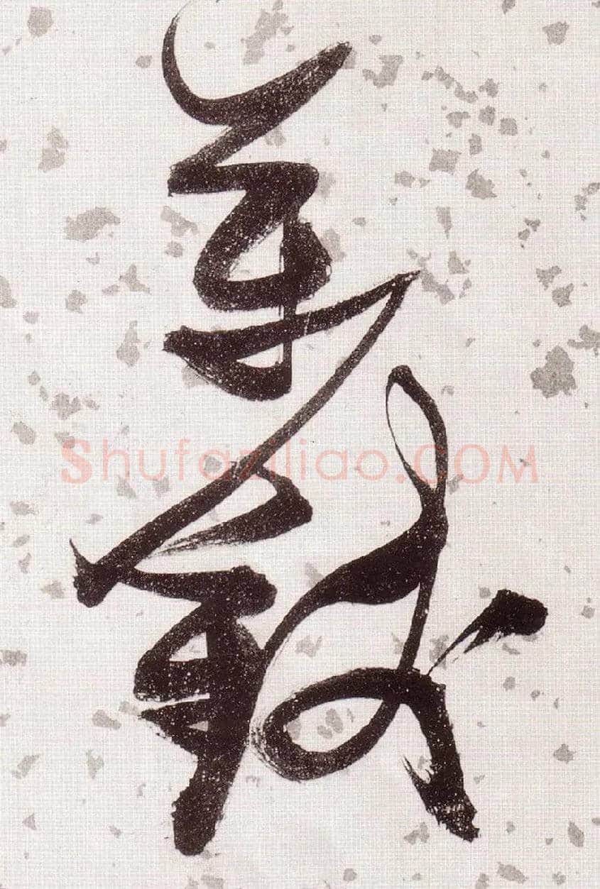 万钱毛笔草书写法,摘自明张瑞图草书杜甫饮中八仙歌