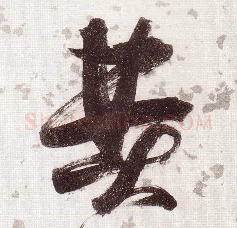 费毛笔草书写法,摘自明张瑞图草书杜甫饮中八仙歌