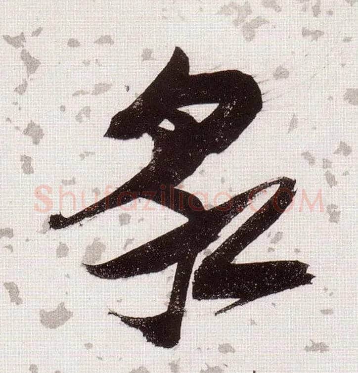 泉毛笔草书写法,摘自明张瑞图草书杜甫饮中八仙歌