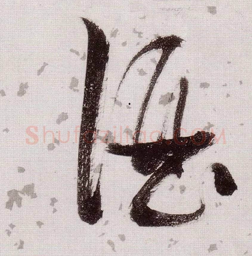 酒毛笔草书写法,摘自明张瑞图草书杜甫饮中八仙歌