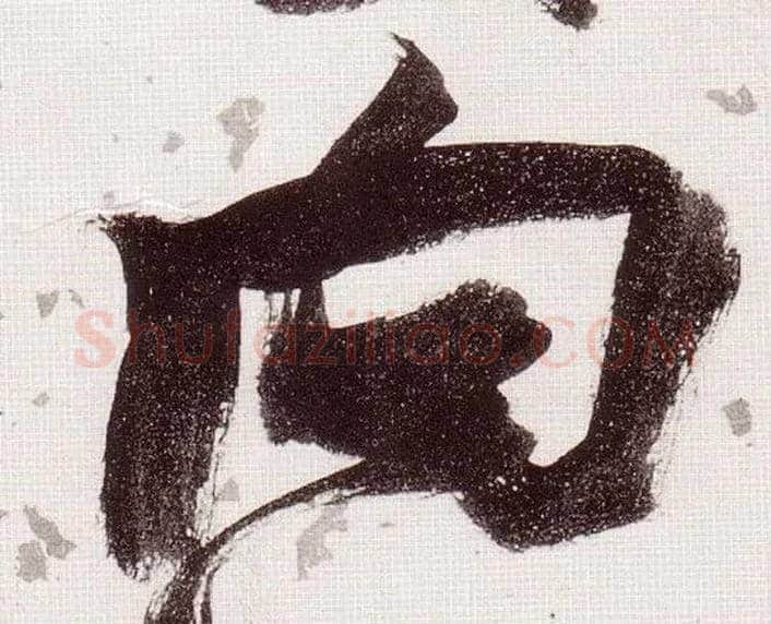 向毛笔草书写法,摘自明张瑞图草书杜甫饮中八仙歌