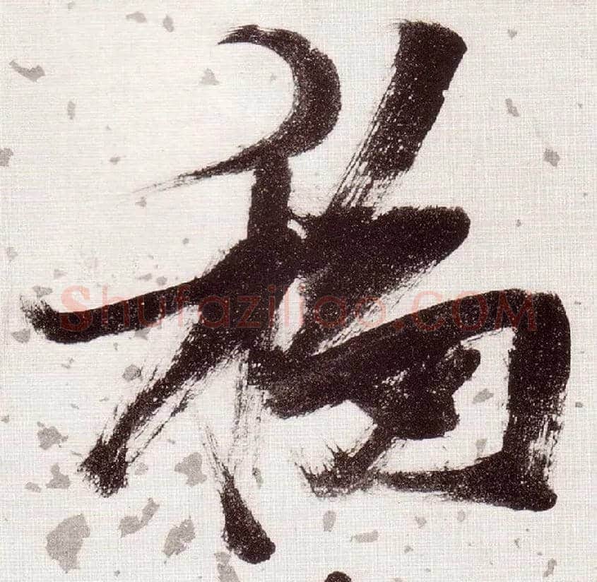 移毛笔草书写法,摘自明张瑞图草书杜甫饮中八仙歌