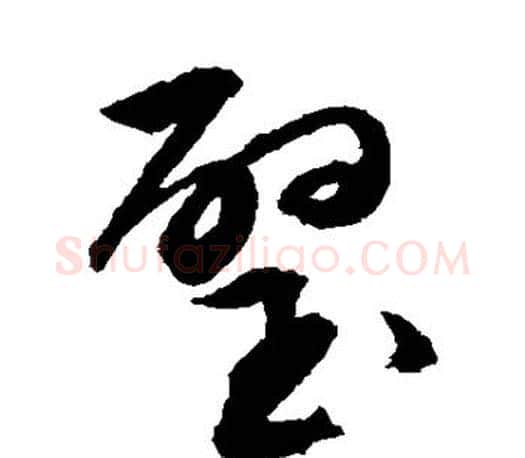 璧字文征明毛笔草书写法,摘自文征明毛笔草书作品