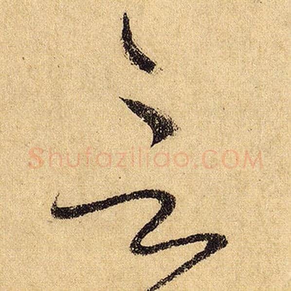 怀素毛笔草书言字的写法,摘自怀素书法作品自叙帖