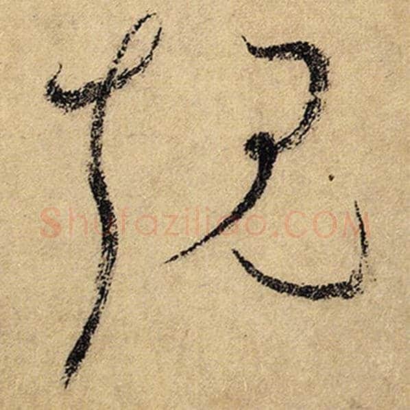 怀素毛笔草书规字的写法,摘自怀素书法作品自叙帖