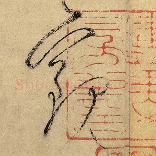 怀素毛笔草书观字的写法,摘自怀素书法作品自叙帖