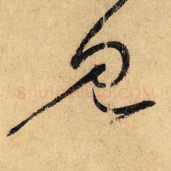 怀素毛笔草书见字的写法,摘自怀素书法作品自叙帖
