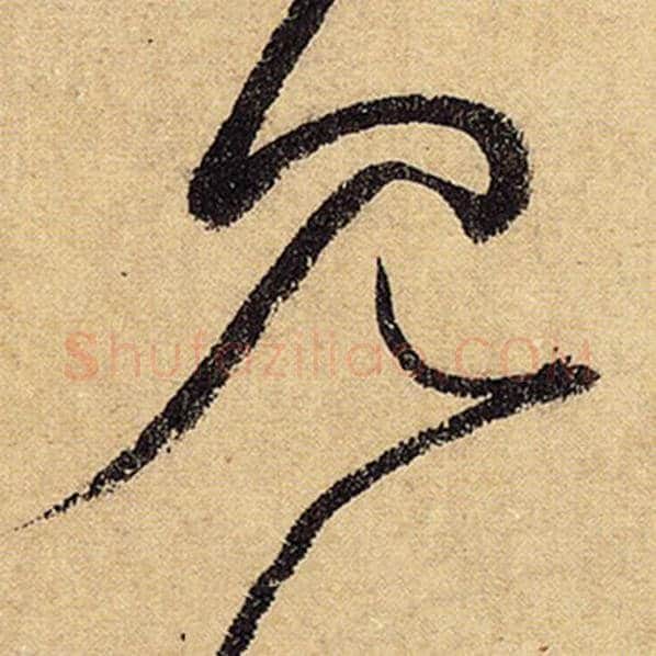 怀素毛笔草书见字的写法,摘自怀素书法作品自叙帖