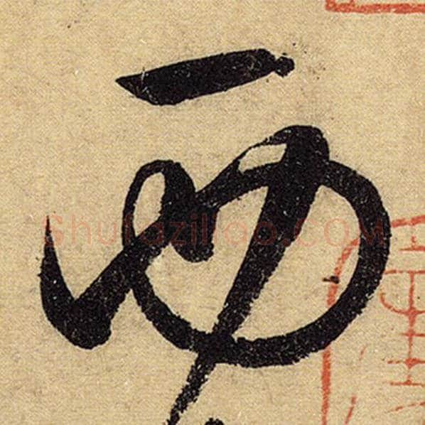 怀素毛笔草书西字的写法,摘自怀素书法作品自叙帖