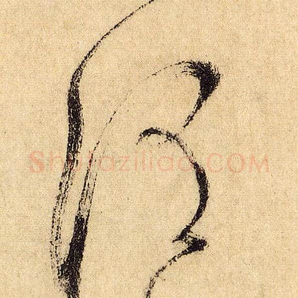 怀素毛笔草书谓字的写法,摘自怀素书法作品自叙帖