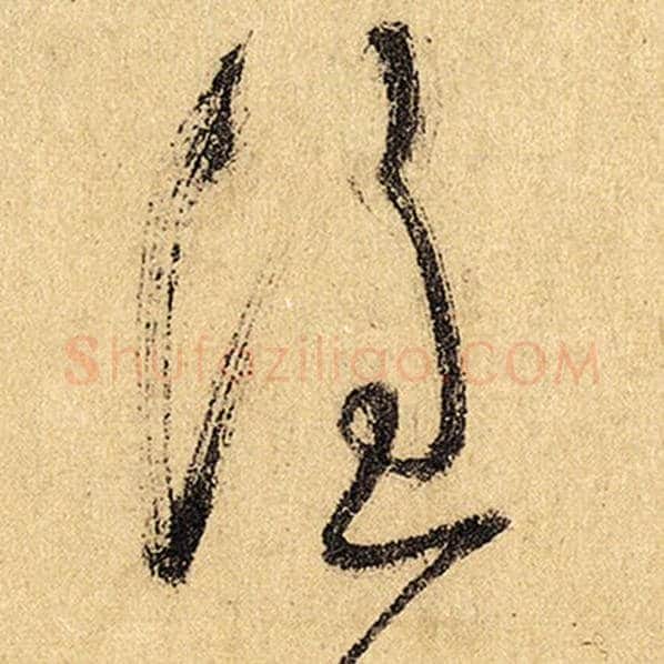怀素毛笔草书谁字的写法,摘自怀素书法作品自叙帖