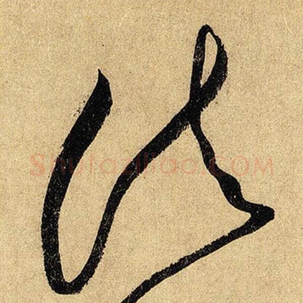 怀素毛笔草书诸字的写法,摘自怀素书法作品自叙帖