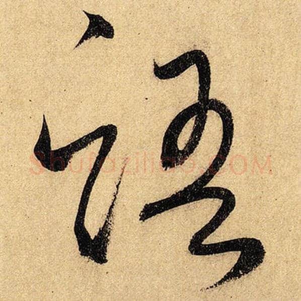 怀素毛笔草书语字的写法,摘自怀素书法作品自叙帖