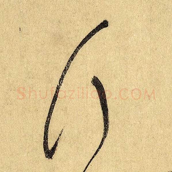 怀素毛笔草书行字的写法,摘自怀素书法作品自叙帖