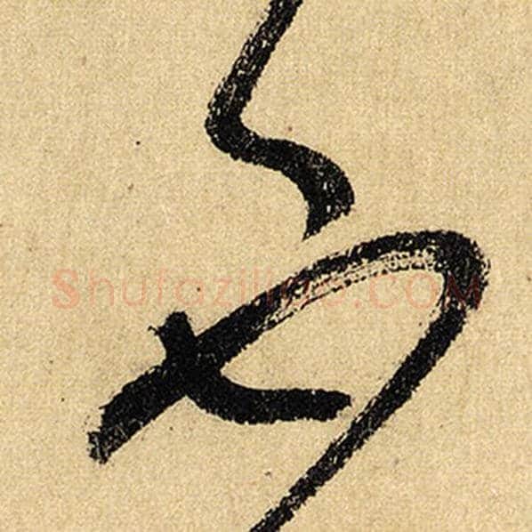 怀素毛笔草书不字的写法,摘自怀素书法作品自叙帖