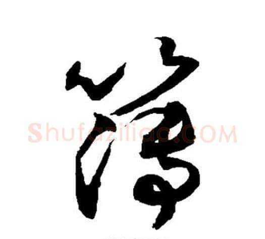 簿字敬世江毛笔草书写法,摘自敬世江毛笔草书作品