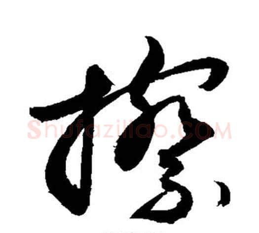 擦字敬世江毛笔草书写法,摘自敬世江毛笔草书作品