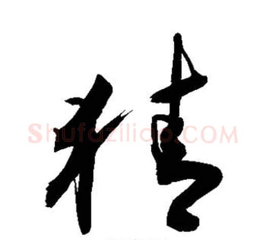 猜字敬世江毛笔草书写法,摘自敬世江毛笔草书作品