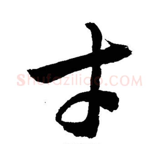 才字敬世江毛笔草书写法,摘自敬世江毛笔草书作品