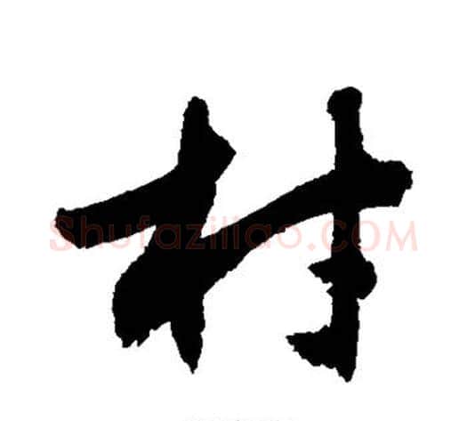 材字敬世江毛笔草书写法,摘自敬世江毛笔草书作品