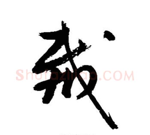 裁字敬世江毛笔草书写法,摘自敬世江毛笔草书作品