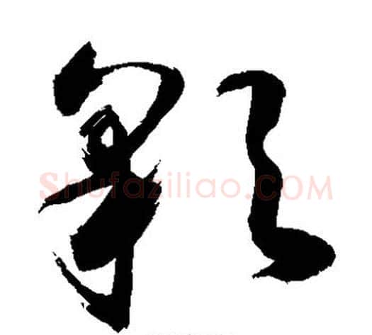彩字敬世江毛笔草书写法,摘自敬世江毛笔草书作品