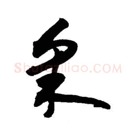採字敬世江毛笔草书写法,摘自敬世江毛笔草书作品