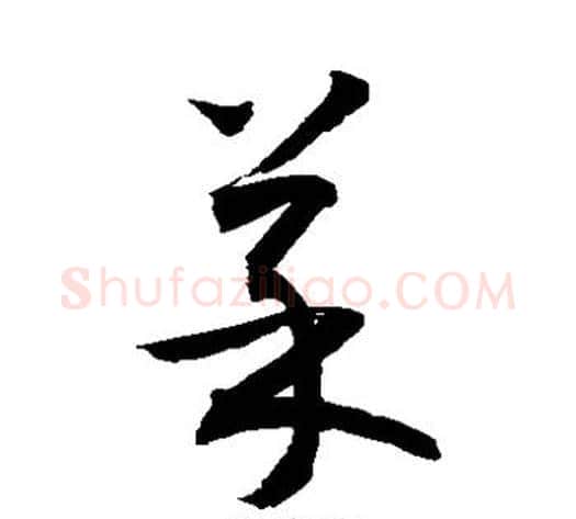 菜字敬世江毛笔草书写法,摘自敬世江毛笔草书作品