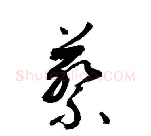 蔡字敬世江毛笔草书写法,摘自敬世江毛笔草书作品