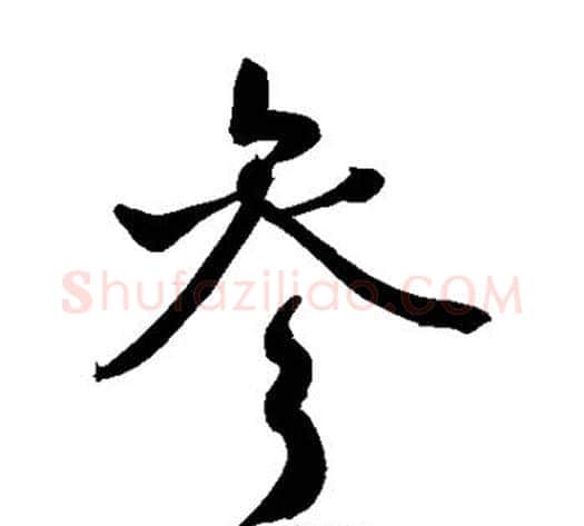 参字敬世江毛笔草书写法,摘自敬世江毛笔草书作品