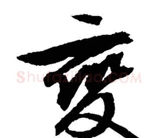變字文征明毛笔草书写法,摘自文征明毛笔草书作品