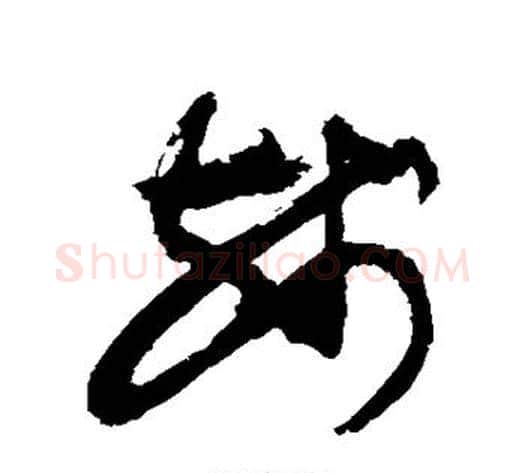 残字敬世江毛笔草书写法,摘自敬世江毛笔草书作品