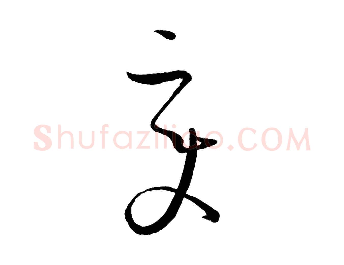 變毛笔草书写法,摘自唐代孙过庭书谱