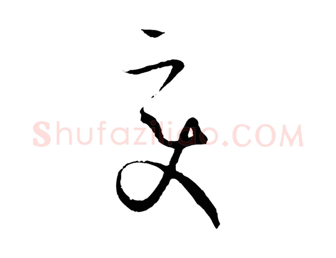 變毛笔草书写法,摘自唐代孙过庭书谱