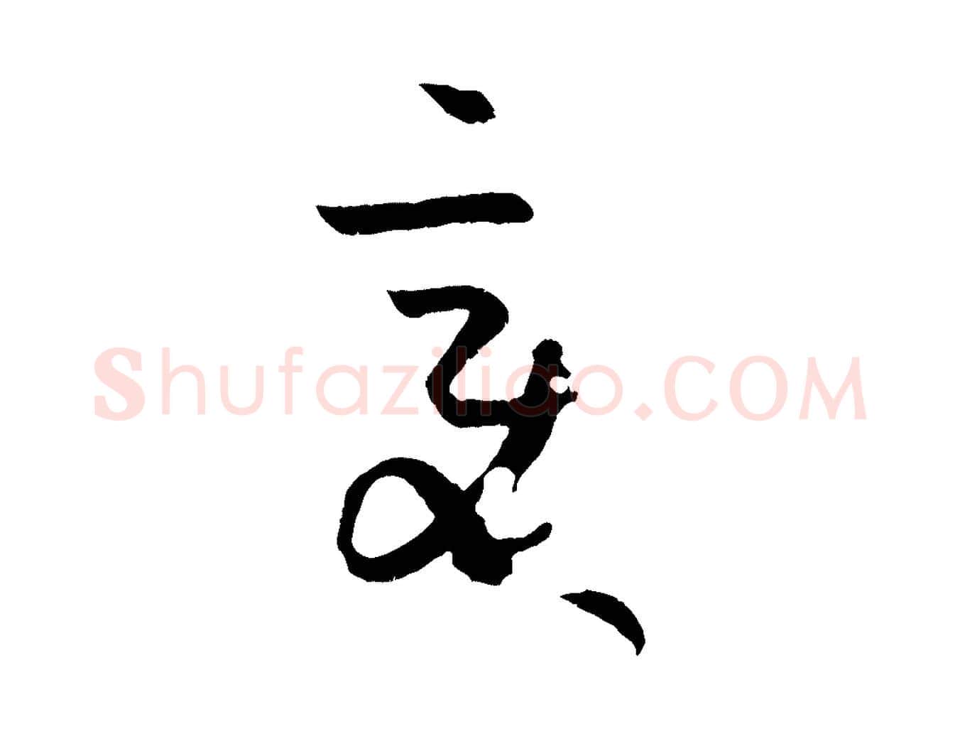 變毛笔草书写法,摘自唐代孙过庭书谱