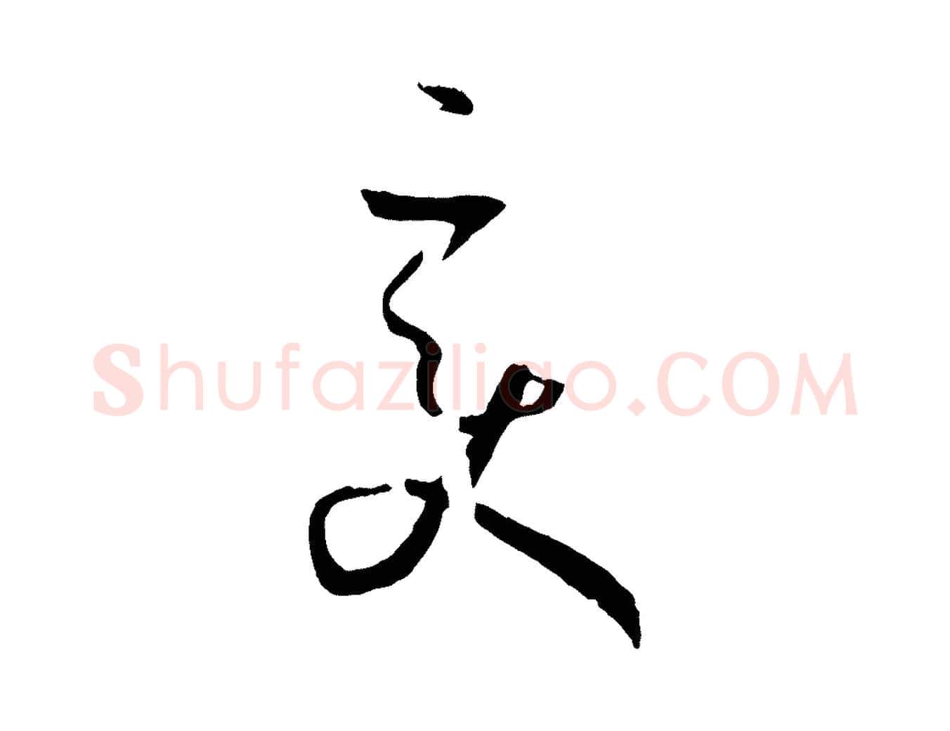 變毛笔草书写法,摘自唐代孙过庭书谱