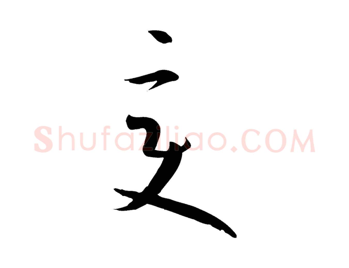 變毛笔草书写法,摘自唐代孙过庭书谱