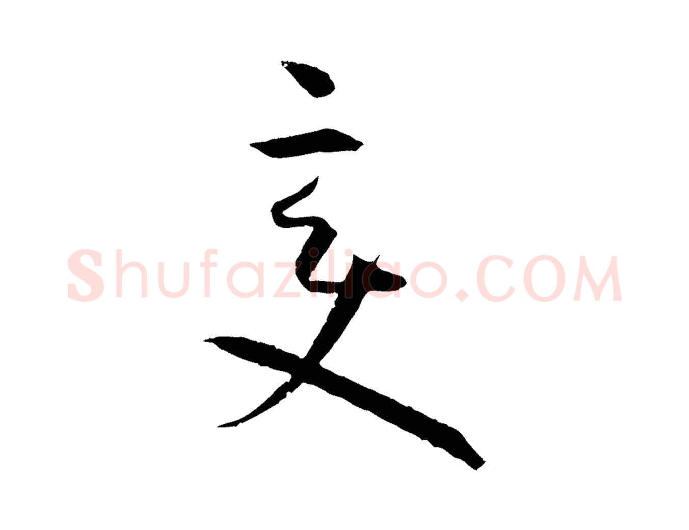 變毛笔草书写法,摘自唐代孙过庭书谱