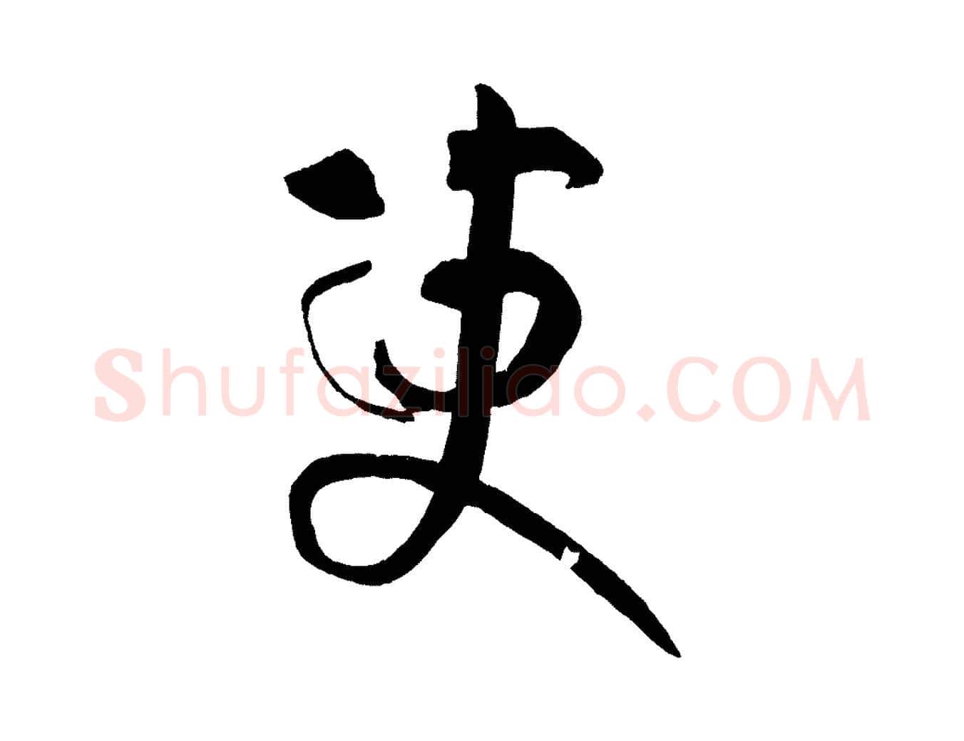 變毛笔草书写法,摘自唐代孙过庭书谱