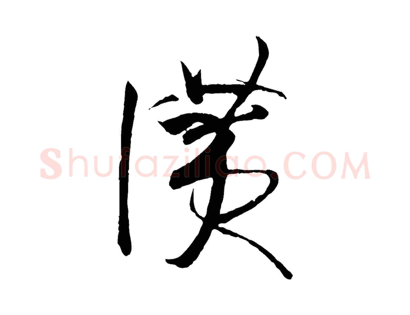 讚毛笔草书写法,摘自唐代孙过庭书谱