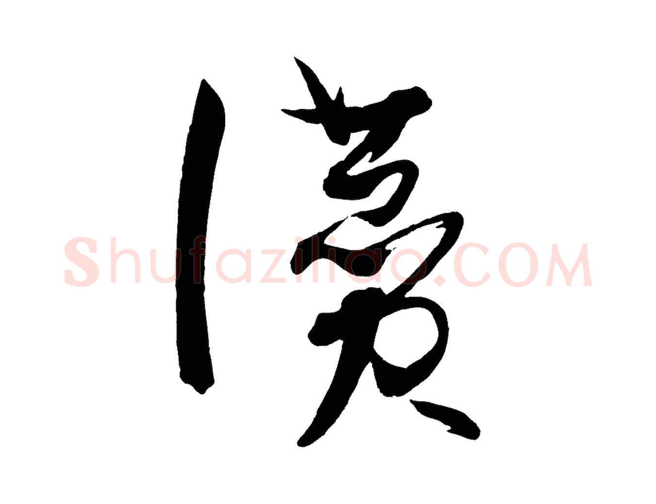 讚毛笔草书写法,摘自唐代孙过庭书谱