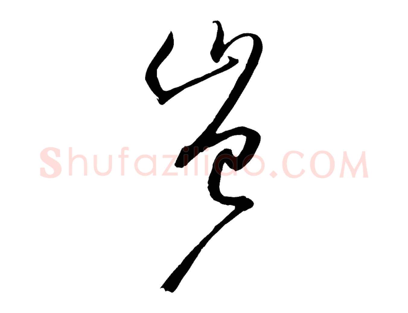 豈毛笔草书写法,摘自唐代孙过庭书谱