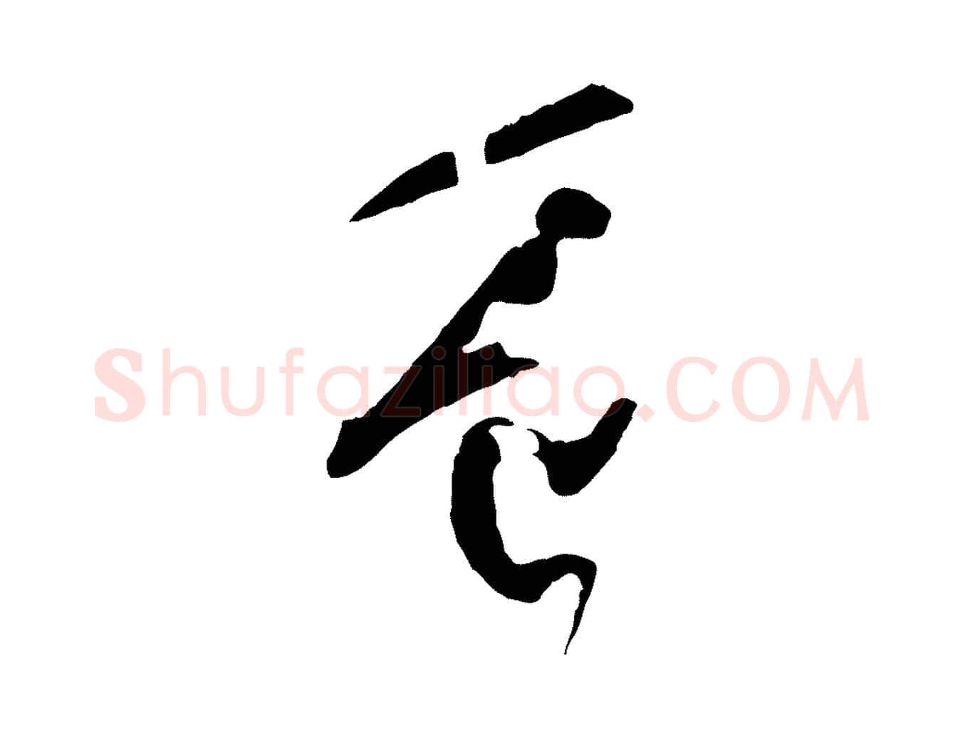 豈毛笔草书写法,摘自唐代孙过庭书谱