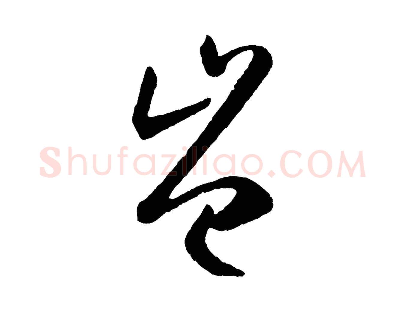 豈毛笔草书写法,摘自唐代孙过庭书谱
